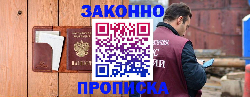 прописка законно в Асбесте